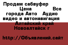 Продам сабвуфер Pride BB 15v 3 › Цена ­ 12 000 - Все города Авто » Аудио, видео и автонавигация   . Алтайский край,Новоалтайск г.